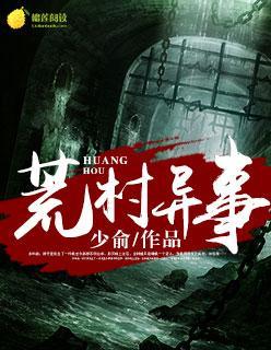 荒村异事封面