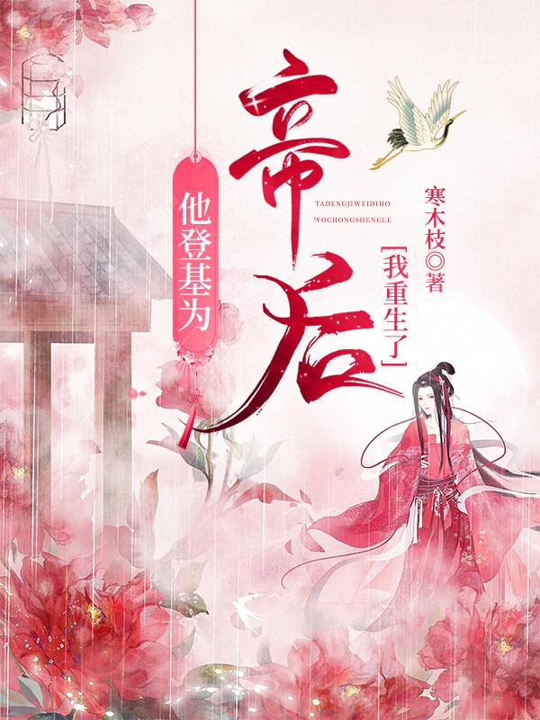 他登基为帝后我重生了封面