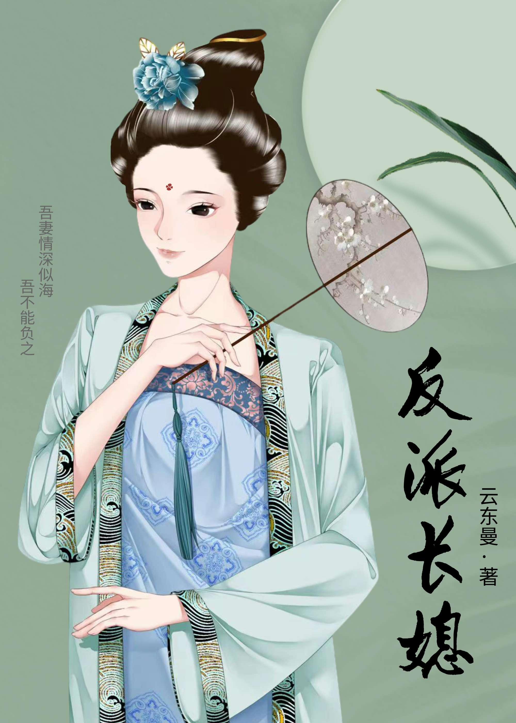 反派长媳封面