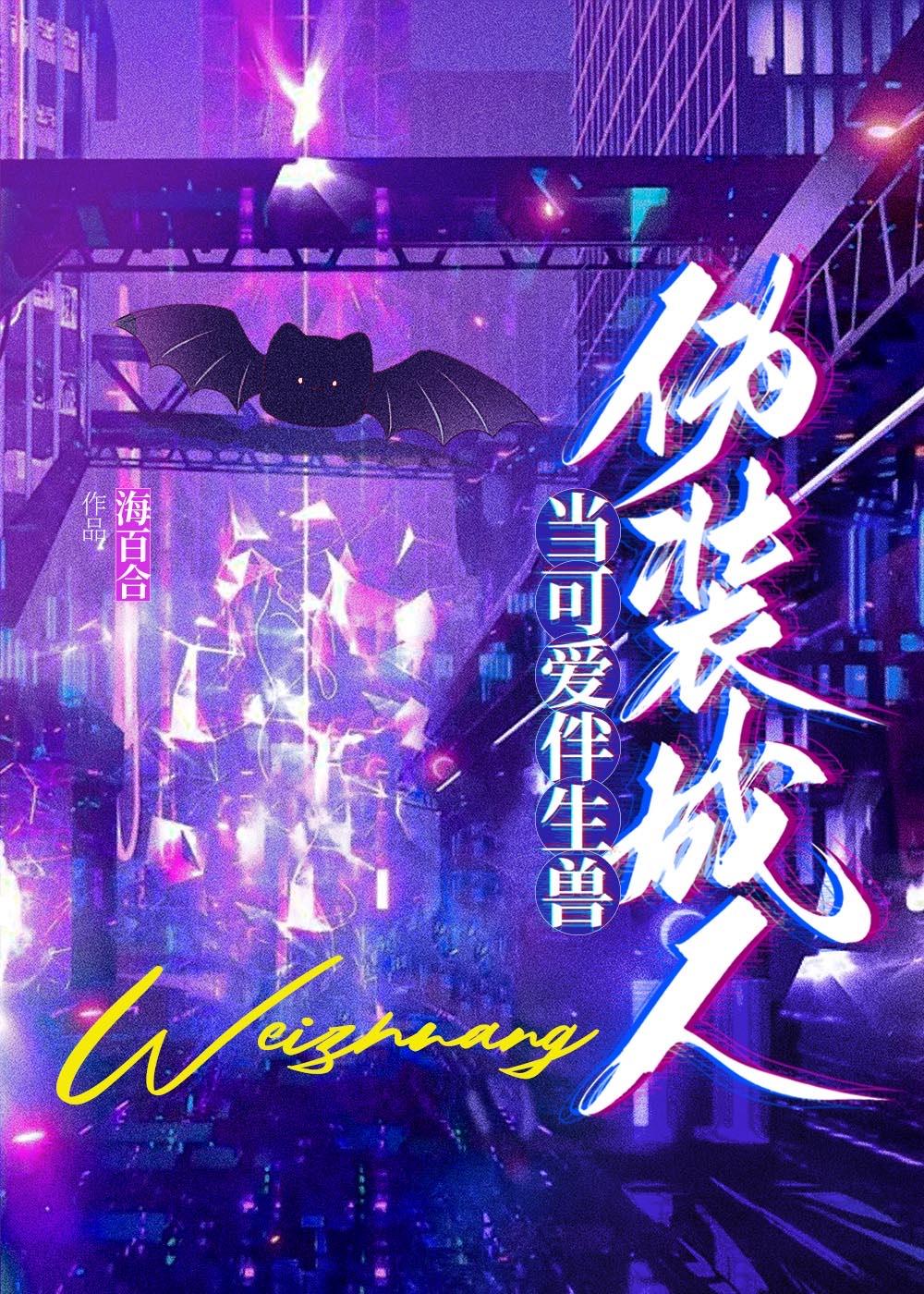 当可爱伴生兽伪装成人封面