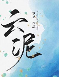 云泥封面