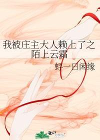 我被庄主大人赖上了之陌上云霜封面