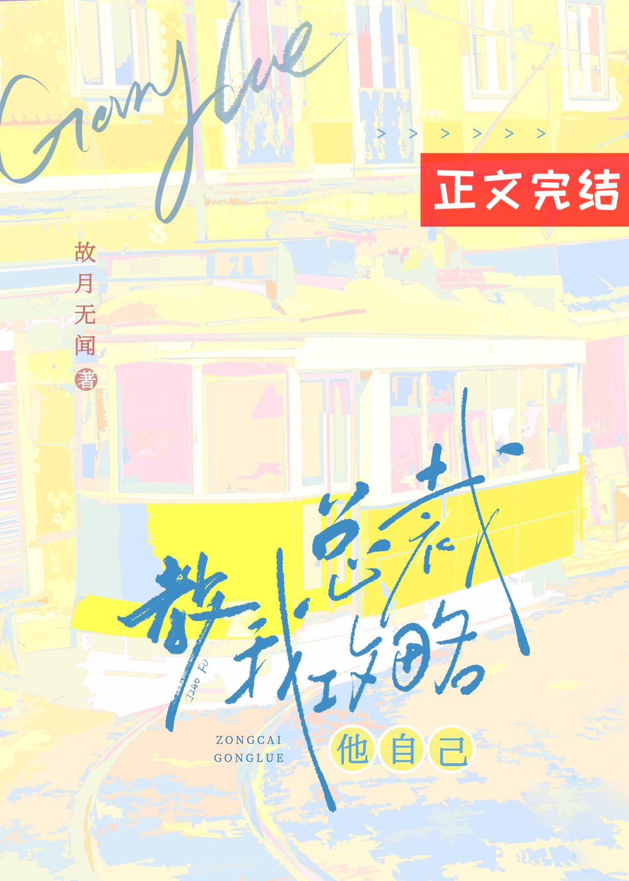 总裁教我攻略他自己封面