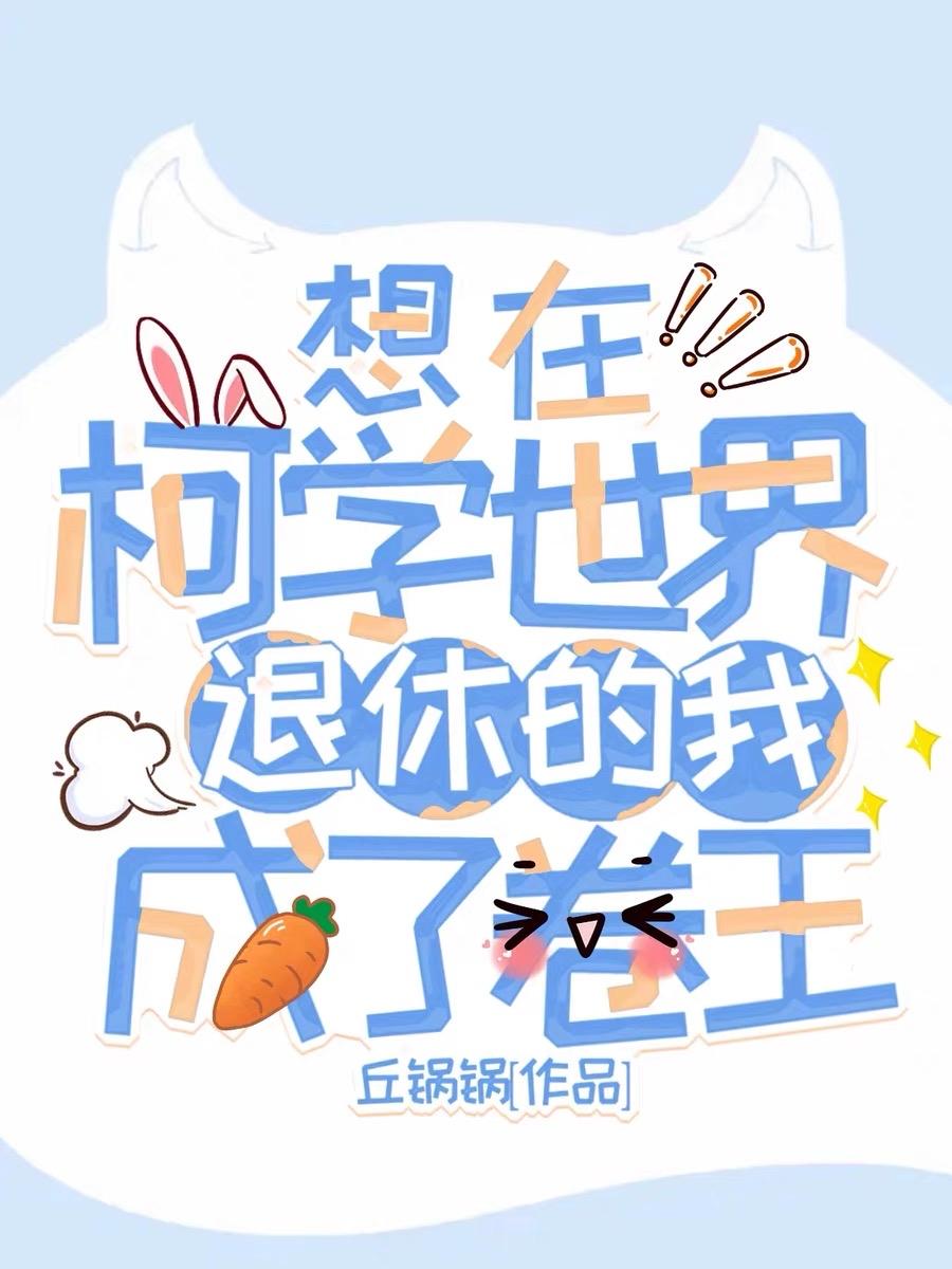 想在柯学世界退休的我成了卷王封面