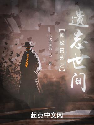 神秘复苏之遗忘世间封面