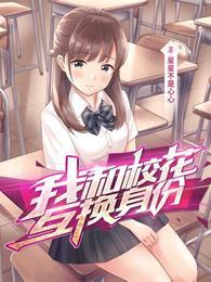 我和校花互换身份封面
