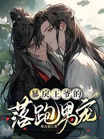 暴戾王爷的落跑男宠封面