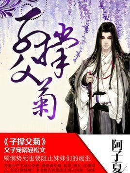 子撑父菊封面