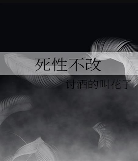 死性不改封面