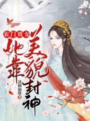 农门贵女她靠美貌封神封面