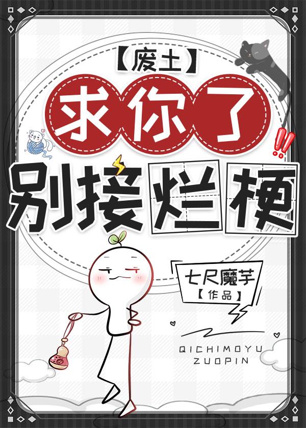 求你了，别接烂梗[废土]封面