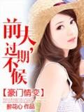 前夫，过期不候封面