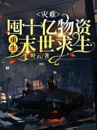 灾难：囤十亿物资重生末世求生封面