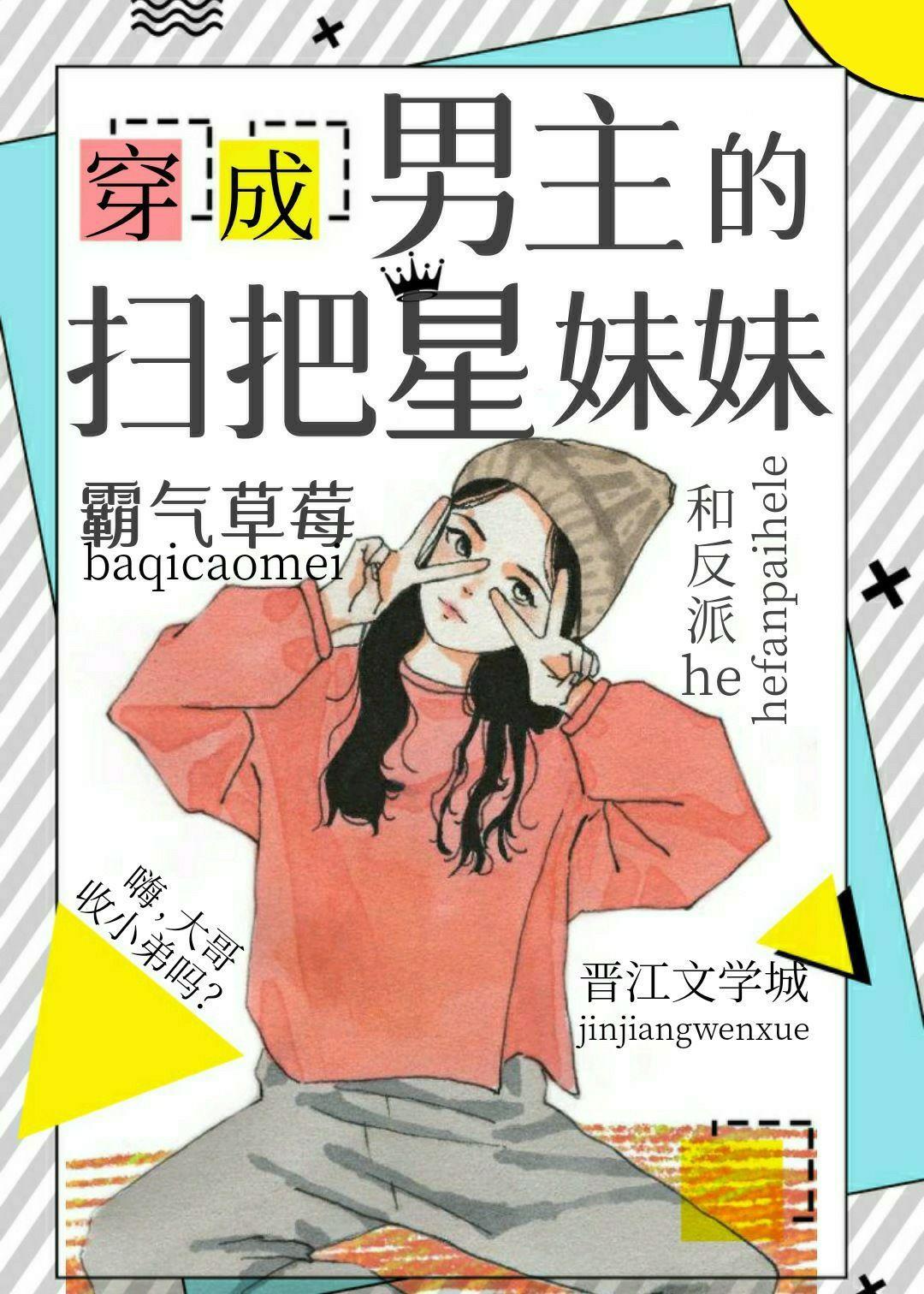 穿成男主的扫把星妹妹封面