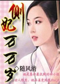 侧妃万万岁封面