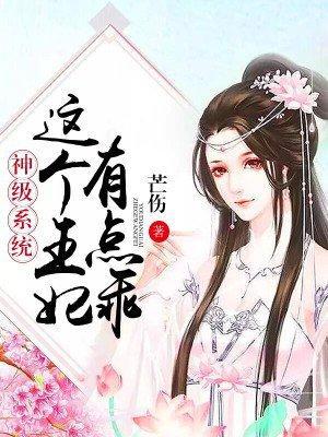 神级系统：这个王妃有点乖封面