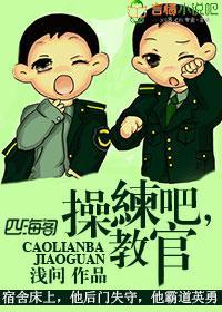 操练吧，教官！封面
