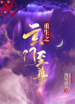 重生之玄门至尊封面
