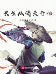 长生从倚天开始封面