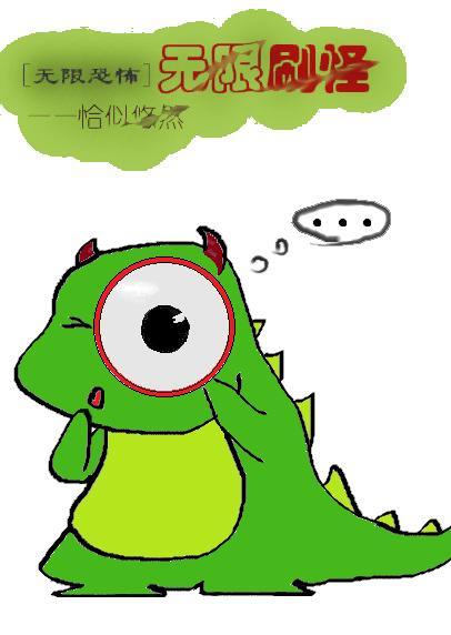 无限刷怪封面