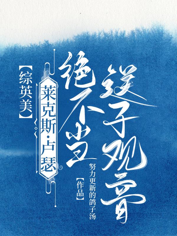 [综英美]莱克斯·卢瑟绝不当送子观音封面