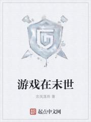 游戏在末世封面