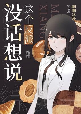 [综英美]这个反派没话想说封面