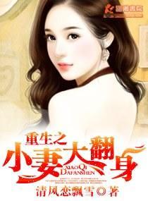重生之小妻大翻身封面