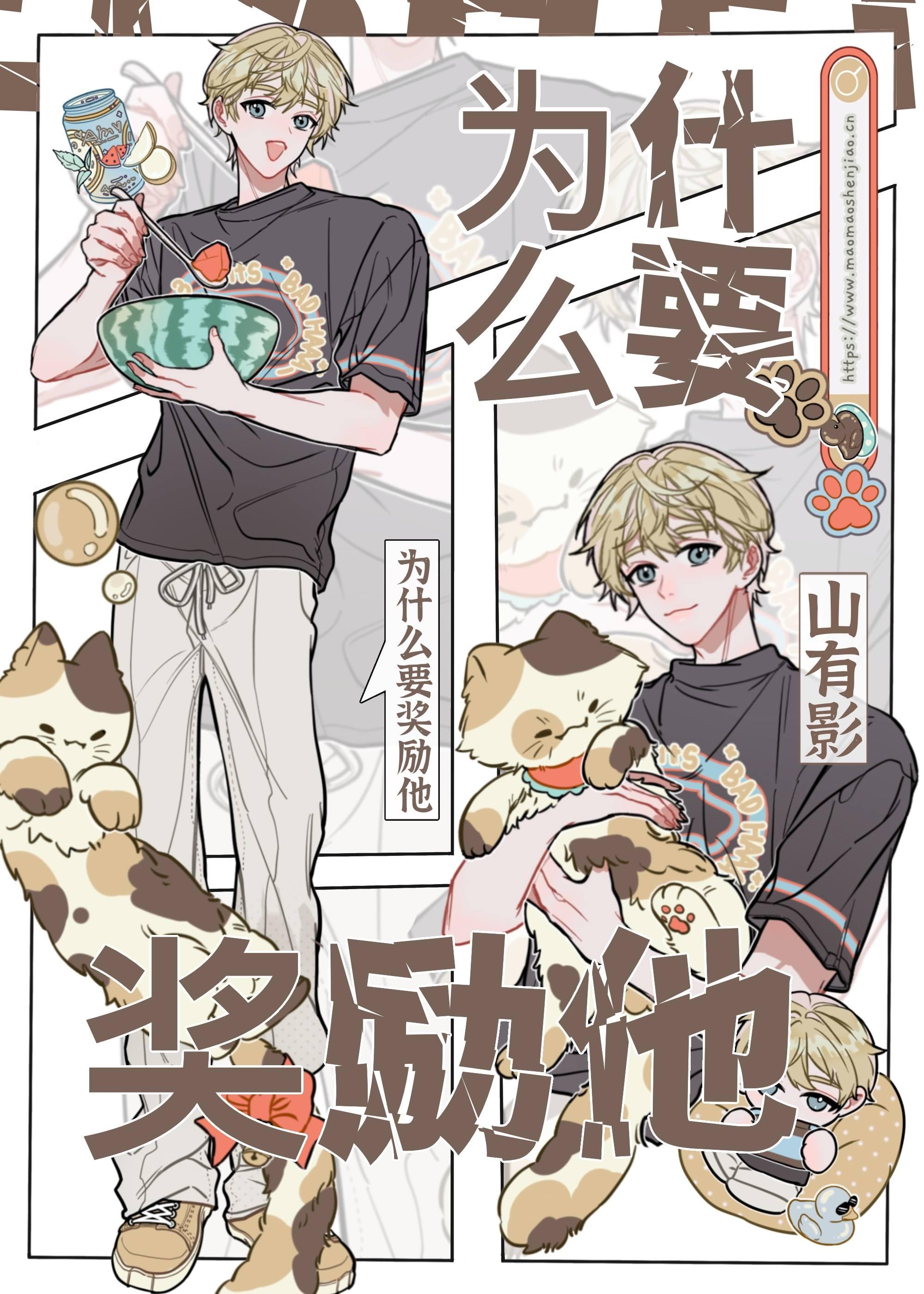 为什么要奖励他！封面