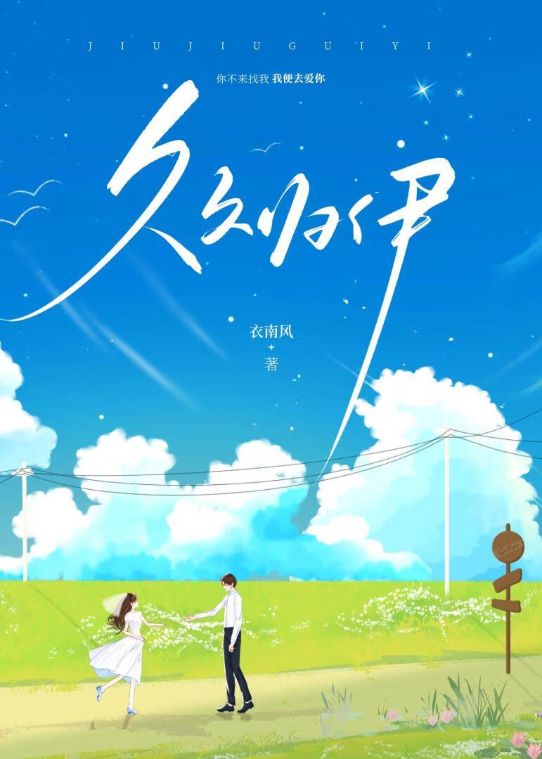 久久归伊封面