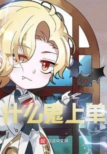 什么鬼上单封面