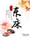 东床封面