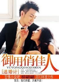 迷婚计，御用俏佳人封面