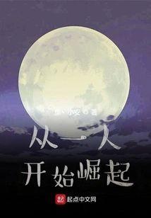 从一人开始崛起封面