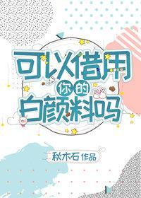 可以借用你的白颜料吗封面