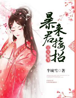 丑女翻身：暴君来接招封面