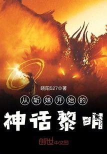 从斩妹开始的神话黎明封面