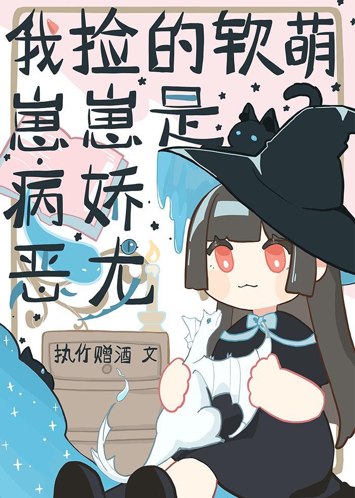 我捡的软萌崽崽是病娇恶龙封面