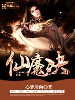 仙魔决封面