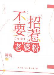 不要招惹老婆粉[电竞]封面
