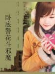 卧底警花斗邪魔封面