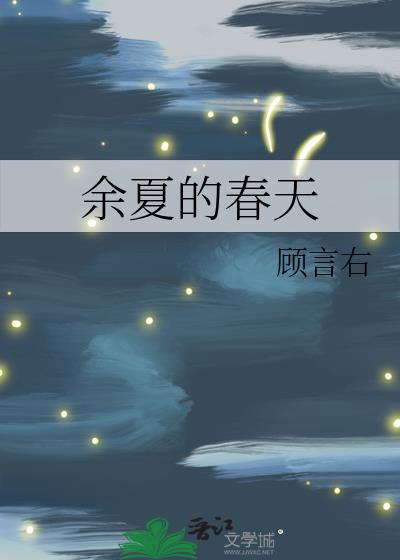 余夏的春天封面