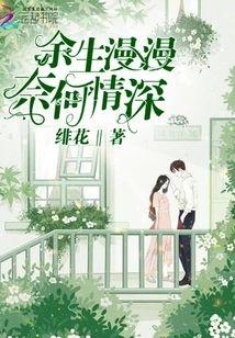 余生漫漫奈何情深封面
