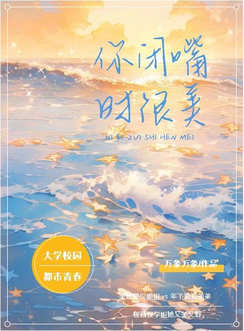 你闭嘴时很美封面