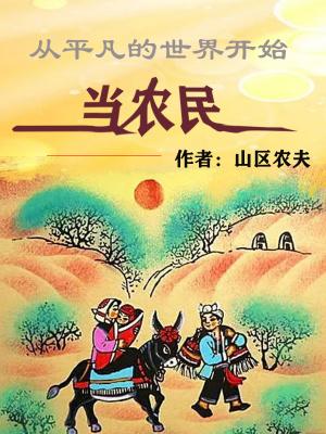从平凡的世界开始当农民封面