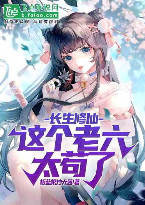 长生修仙：这个老六太苟了封面