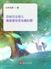 即使没有明天我也要对爱充满幻想封面