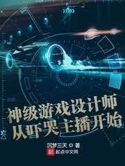 神级游戏设计师从吓哭主播开始封面