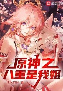 原神之八重是我姐封面