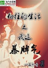 向往的生活之我这暴脾气封面